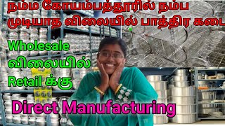 Direct Manufacturing Aluminum Vessels Coimbatore/குறைந்த விலையில் அலுமினிய பாத்திரங்கள்/பாத்திர கடை