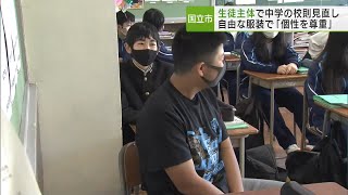 国立市「自由な服装で登校」生徒主体で校則見直し／Kunitachi City  free dress to school school rules reviewed