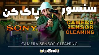 camera sensor cleaning - آموزش آسان پاک کردن سنسور دوربین