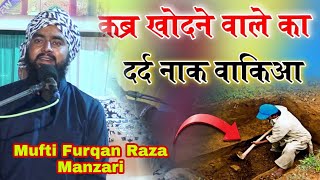 Maulana furqan Raza Manzari.तीन कब्र का एक ऐसा बयान आप ने कभी नहीं सुना होगा