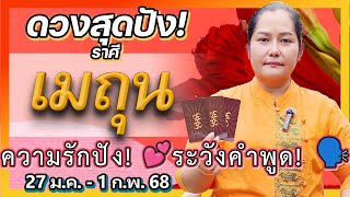 ♊️ ราศีเมถุน | ระวังคำพูด! 🗣️  เสริมดวงความรัก! 💖 ดูดวงรายสัปดาห์ 27 ม.ค. - 1 ก.พ. 68 🙊