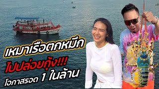 จะอยู่หรือจะไป! เหมาเรือ 12,000 ตกหมึก ปล่อยกุ้งกลางทะเล?!! [หัวครัวทัวร์ริ่ง] EP.136