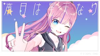 【Re:AcT オリジナル曲】本日は星天なり / TOKOTOKO(西沢さんP) - 水瓶ミア【#VTuber】