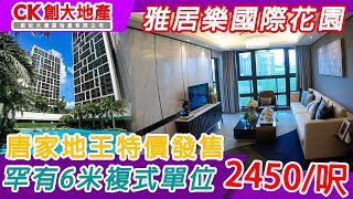 【CK創大地產】「灣區孖寶｜大灣區筍盤攻略」 第十九集珠海唐家雅居樂國際花園 罕有複式住宅 毗鄰珠海北站 高新區 TOD小鎮 深珠通道旁 大灣區樓盤｜大灣區置業｜珠海新盤｜珠海樓盤｜珠海樓