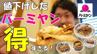 【ファミレス飲み】バーミヤンが値下げしたんで暴飲暴食したら得すぎた！！