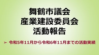 産業建設委員会の１年間の活動報告（令和６年）