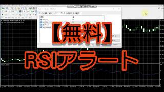 【無料】RSIにアラートをつけるインジケータ