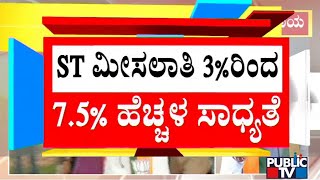 Karnataka Government May Increase ST Reservation From 3% To 7.5% | Public TV