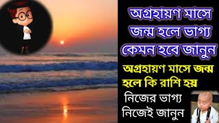 অগ্রহায়ণ মাসে জন্ম হলে কি হয় | অগ্রহায়ণ মাসে জন্ম হলে কি রাশি হয় | Agrahayan mase jonmo hole ki hoy