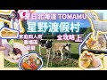 【夏日北海道】星野渡假村Tomamu 全攻略 四人家庭房room tour 餐廳 農場 Club Med 自駕遊