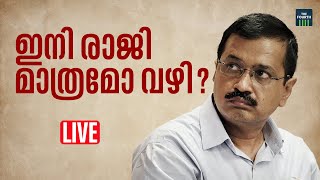 രാജിക്ക് അരികെയോ കെജ്‍രിവാൾ?  | Arvind Kejrival | Delhi | ED | AAP | Custody