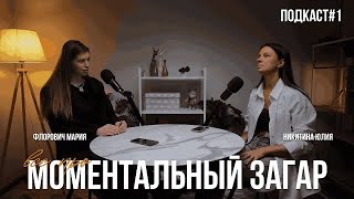 ВСЕ ПРО МОМЕНТАЛЬНЫЙ ЗАГАР / О РАБОТЕ В ОФИСЕ / УСПЕХ В БИЗНЕСЕ / НИКИТИНА ЮЛИЯ / ПОДКАСТ #1