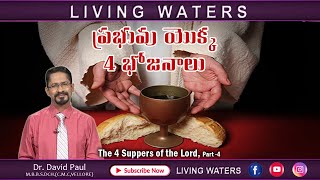 The 4 Suppers of the LORD Part - 4 | యెహోవా యొక్క 4 భోజనాలు | Dr. David Paul | Living Waters