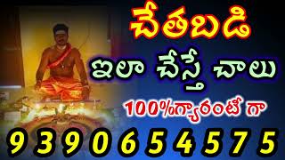 చేతబడి శత్రువు అంతం వశికరణ||  chetabadi Vashikaran video || 9490654575