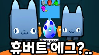 [레전드] 펫 시뮬레이터 X 휴버트 에그를 찾았습니다?.. 휴버트 펫들을 공짜로 뽑는방법!..