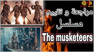 The musketeers | مناقشة ومراجعة مسلسل