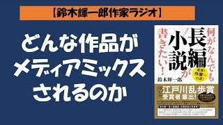 【鈴木輝一郎の小説書き方講座ラジオ】2022年2月15日どんな作品がメディアミックスされるのか