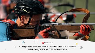 Строительство биатлонного комплекса «Заря» при поддержке ТЕХНОНИКОЛЬ