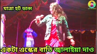 Akta Asker Bati Jalaiya Daw  / একটা এস্কের বাতি জ্বালাইয়া দাও  / Jatra Gan / Jatra Dance / Baul Song