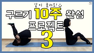 [맹쌤SNPE] 일반구르기 50개 같이해요 / 같이굴러요 프로젝트 3주차 / SNPE4번동작 / 구르기