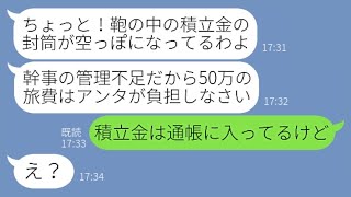 【LINE】積立金を払わないクセに旅行に便乗し、バッグから積立金を奪って豪遊するママ友「積立金は全て使ったわよw」→見ず知らずの人のお金を盗んだ女に真実を伝えると顔面蒼白に【スカッとする話】