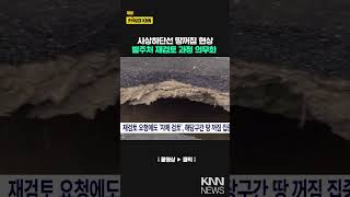 사상하단선 땅꺼짐 여파..전문기관 재검토 '의무화' 움직임 / KNN