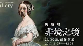 1.「凝視」語音導覽-中友時尚藝廊 狗道理-非境之境 汪承恩創作個展