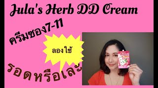 Ep42:ลองใช้// Julia's herb DD ครีมแตงโม รอดหรือเละกันแน่?//RunnStory