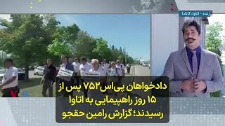 دادخواهان پی‌اس۷۵۲ پس از ۱۵ روز راهپیمایی به اتاوا رسیدند؛ گزارش رامین حقجو