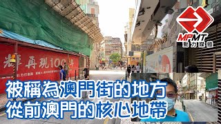 【澳門快閃】被稱為澳門街的地方 從前澳門的核心地帶　—　營地大街 Rua dos Mercadores