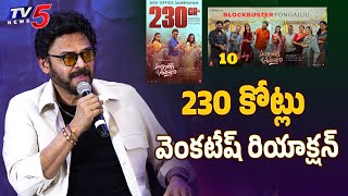 Venkatesh First Reaction on Sankranthiki Vasthunam 230 Cr | Anil Ravipudi | TV5 Entertainment