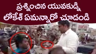 ప్రశ్నించిన యువకుడ్ని ఉండు రా అని తిట్టిన నారా లోకేశ్ | Nara Lokesh Warning | Friday Poster