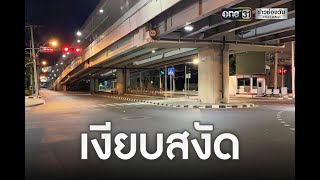 กทม.ราวเมืองร้างหลังเวลาเคอร์ฟิว | ข่าวเช้าช่องวัน | ข่าวช่องวัน