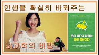 [운이좋다고말해야운이좋아진다] 인생을 확실히 바꿔주는 : 🧠뇌과학의 비밀