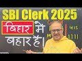 sbi clerk 2025 बिहारियों का selection पक्का होगा if...