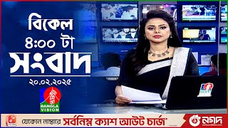 বিকেল ৪টার বাংলাভিশন সংবাদ | ২০ ফেব্রুয়ারি ২০২৫ | BanglaVision 4 PM News Bulletin | 20 Feb 2025