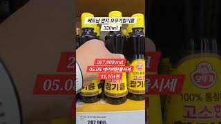 베트남 현지물가 오뚜기참기름 320ml 입니다. 현지물품가격 궁금하면 댓글주세요~  #꿀팁 #베트남 #하노이 #호치민 #다낭 #나트랑 #달랏 #여행 #현지인맛집 #해외여행