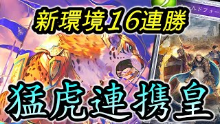 【闇影詩章】《皇家指定》NERF後依然不死！新環境16連勝達成！猛虎連携皇！！