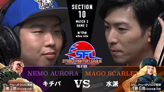 【第10節】MATCH2 GAME2 キチパ/アビゲイル vs 水派/コーリン【SFL: Pro-JP 2020】