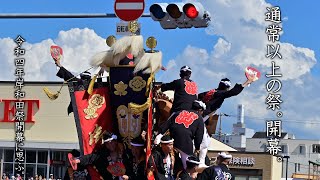 通常以上の祭。開幕。 令和4年岸和田祭開幕に思ふ。