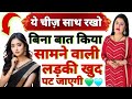 हमेशा ये चीज़ साथ रखो बिना बात किया कोई भी पट जायेगा आपसे How To Beautiful Attract Girl | Astro Bani