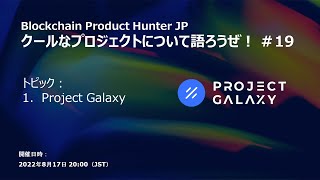 クールなプロジェクトについて語ろうぜ#19 (Project Galaxy)