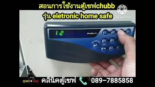 สอนการใช้งานตู้เซฟchubbรุ่นeletronichomesafe การตั้งรหัสตู้เซฟใหม่ เปิดตู้เซฟด่วน ช่างเฮง 0897885858