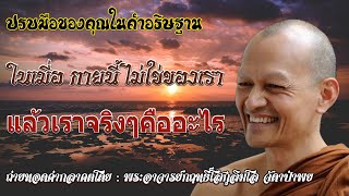 ในเมื่อ กายนี้ ไม่ใช่ของเรา แล้วเราจริงๆคืออะไร🙏🌹🙌 #ปรบมือของคุณในคำอธิษฐาน