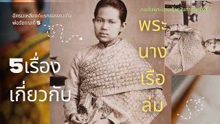 ประวัติพระนางเรือล่มหรือสมเด็จพระนางเจ้าสุนันทากุมารีรัตน์ อัครมเหสีองค์แรกของสมเด็จพ่อรัชกาลที่ 5