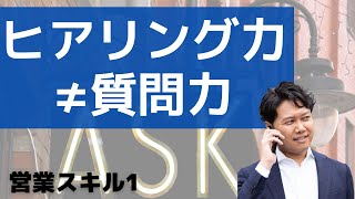 【営業】ヒアリングスキルは質問力だけでは上がらない。ヒアリングの2つのスタンスと3つの視点