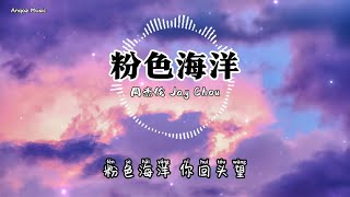 粉色海洋 Pink Ocean - 周杰伦 Jay Chou ♫ Lyrics 动态歌词【粉色海洋 你回头望 笑得像天空里的棉花糖轻轻的尝 爱的模样 我们的故事像梦一样】