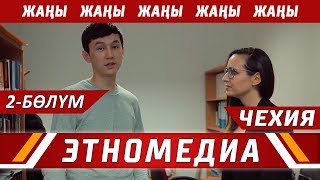 ЖЕР ТОГОЛОК | ТВ - Долбоор - 2018 | ЧЕХИЯ - 2-Бөлүм