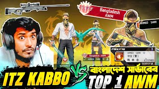 বাংলাদেশ এর Top 1 AWM প্লেয়ার VS Itz Kabbo 😱 Mr Triple R এর 1 VS 1 কাস্টম এর বদলা নিলাম 😵 Free Fire