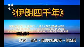 《伊朗四千年》曾经的波斯，现在的伊朗，文明背后的故事【深夜读书】